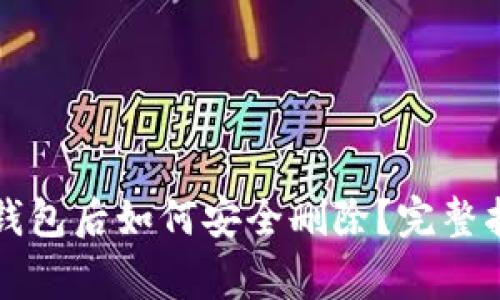 tpWallet创建钱包后如何安全删除？完整指南与注意事项