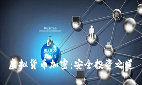 虚拟货币加密：安全投资之道