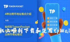 如何在苹果手机上顺利下载和使用tpWallet的详细指