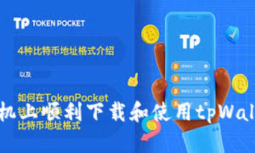 如何在苹果手机上顺利下载和使用tpWallet的详细指南