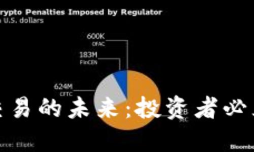 加密货币与股票交易的未来：投资者必须了解的关键趋势