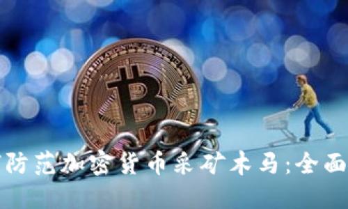 如何防范加密货币采矿木马：全面指南