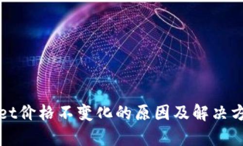 tpWallet价格不变化的原因及解决方法详解