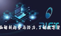 tpWallet：全面解析趋势与潜力，了解数字货币投资