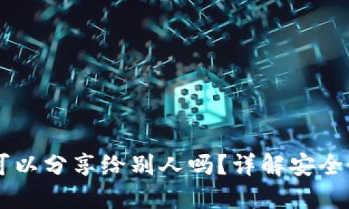 IM钱包地址可以分享给别人吗？详解安全性和使用场景
