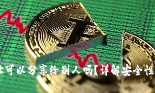 IM钱包地址可以分享给别人吗？详解安全性和使用场景