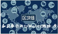 如何查看和获取你的tpWallet地址：步骤与指南
