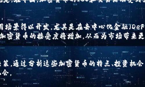 jiaoti市值前30加密货币分析与投资指南/jiaoti
加密货币, 市值前30, 投资机会/guanjianci

引言
近年来，加密货币市场的快速发展引发了全球投资者的强烈关注。尤其是市值前30的加密货币，它们不仅在市场上占有重要地位，还代表了整个加密货币领域的发展趋势。本文将深入分析市值前30的加密货币，包括它们的特点、市场现状以及投资机会。同时，我们也将探讨一些常见的问题，帮助投资者更好地了解这一市场。

市值前30加密货币概述
市值是衡量一种加密货币在市场上受欢迎程度的重要指标。市值前30的加密货币通常拥有更多的流动性和更广泛的应用场景，它们包括著名的比特币（Bitcoin）、以太坊（Ethereum）、币安币（BNB）等。在这些加密货币中，有些是应对新的技术挑战而诞生的，有些则是为了满足特定市场需求而设计的。

投资市值前30加密货币的好处
投资于市值前30的加密货币有诸多好处，首先，它们的市场波动性相对较小，投资者可以承受较低的风险。其次，市值较大的币种在技术上通常更为成熟，社区支持力量也更为强大，这使得它们在市场变动时相对稳定。此外，许多市值前30的项目拥有强大的技术团队和投资背景，为其未来发展提供了保障。

常见问题一：如何选择值得投资的加密货币？
选择值得投资的加密货币可以从多个方面考虑。首先，了解其背后的技术是非常重要的，例如该货币是基于区块链技术的哪种改进，是否具备创新性的功能，或者是解决了现有的问题。其次，项目的团队和社区支持也很关键，投资者应关注项目白皮书中的团队成员经历以及社区的活跃度。
除了技术和团队，投资者还应该关注市场趋势，也就是该加密货币的需求及应用场景。如果项目的实施方案能够解决实际问题，并且有大量用户愿意使用，那么其未来的成长性往往更强。最后，了解市场情绪也是一项关键因素，定期关注行业新闻、社交媒体反应等可以帮助投资者做出更明智的决策。

常见问题二：加密货币的市场波动性如何？
加密货币市场的波动性是非常高的，价格的剧烈波动可能在短时间内风云变幻。这种波动性主要是由于市场参与者的情绪变化、政策和技术变化等多重因素的影响。例如，市场中的一则新闻或开发者的重大公告都可能引发价格大幅上涨或下跌。
为了应对这种波动，投资者常常采取多样化投资策略，将资金分配到几种不同的加密货币中，以降低单一投资的风险。此外，技术分析也是许多投资者用来预测短期市场动态的常用手段，通过分析历史价格走势和交易量，他们希望能够找到潜在的买入或卖出时机。

常见问题三：加密货币的安全性如何保障？
加密货币的安全性常常是投资者关注的重点。首先，确保选择的交易所或钱包具备良好的安全性。投资者应避免在不知名或未经过审核的平台上存储或交易加密货币，因为这可能会导致资金的损失。知名的交易所通常会采取多重安全措施，如双重身份验证和冷存储，以提升资产的安全性。
此外，合理的资产管理也是保障加密货币安全的关键因素之一。投资者应避免将所有资产集中在一个平台上，并定期进行风险评估，及时作出调整。定期更新密码、使用强密码等基本安全措施也是保障账户安全的重要手段。

常见问题四：加密货币的法律监管现状如何？
加密货币的法律监管现状因国家而异，一些国家对其采取积极态度，推动相关法律法规的制定，而另一些国家则较为谨慎，甚至禁止加密货币的使用。投资者应了解所投资国家或地区的相关法律法规，以确保投资行为的合法性。
例如，美国的证券交易委员会（SEC）已开始对某些加密货币和ICO进行监管，而欧洲的一些国家则对加密货币的交易和支付进行了一系列规定。在中国，加密货币的ICO和交易活动受到严格限制，因此，投资者应时刻关注该行业的政策变化，确保自身的投资合规，并避免因政策风险而遭受损失。

常见问题五：未来加密货币的发展趋势如何？
未来加密货币的发展趋势将受到多个因素的影响，包括技术创新、市场需求、政策监管等。技术层面，随着区块链技术的不断成熟，更多的应用场景得以开发，尤其是在去中心化金融（DeFi）、NFT等领域。此外，机构投资者的参与也将进一步推动加密货币市场的发展，带来更大的流动性和市场成熟度。
从政策层面来看，各国对加密货币的监管将逐渐趋于规范，有利于提升市场信用和投资者信心。随着法律框架的建立，更多传统金融机构对加密货币的接受度将增加，从而为市场带来更多投资机会。在这种情况下，投资者应该紧跟行业动态，寻找适合自己的投资机会，以便在未来的加密货币市场中立于不败之地。

总结
市值前30的加密货币是目前市场上最具潜力的投资对象之一，充分了解它们的运作机制和市场动态，可以帮助投资者做出更明智的投资决策。通过分析这些加密货币的特点、投资机会以及常见问题，本文提供了一定的指导，为投资者在这一快速变化的市场中提供参考。
同时，随着加密货币市场的发展，投资者应该保持学习的态度，关注相关的技术进展和政策变化，以便及时调整投资策略，抓住行业发展的机会。