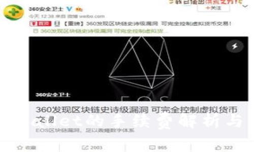 提币到tpWallet的手续费解析与注意事项