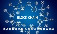 委内瑞拉肯德基：加密货币的崛起与影响