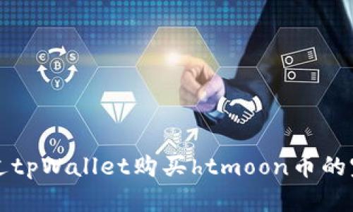 如何通过tpWallet购买htmoon币的完整指南