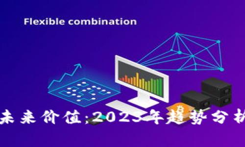 加密货币的未来价值：2023年趋势分析与投资指南