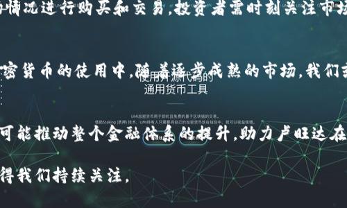   卢旺达加密货币：潜力与挑战分析 / 
 guanjianci 卢旺达, 加密货币, 区块链技术 /guanjianci 

卢旺达，一个拥有丰富历史和文化的非洲国家，近年来正在探索和推动数字货币和区块链技术的发展。加密货币在全球范围内的迅猛增长，让许多人开始关注这一新兴领域。尤其是对于像卢旺达这样的发展中国家，加密货币的引入可能会为其经济发展提供新的动力。然而，卢旺达的加密货币市场依然面临众多挑战，包括法规不完善、技术基础设施不足以及公众教育的缺乏等。本文将深入探讨卢旺达加密货币的现状、潜力和面临的挑战。

卢旺达加密货币的历史背景
加密货币的概念最早出现在2009年，随着比特币的推出，它迅速吸引了全球的关注。卢旺达的加密货币发展较晚，最初的关注主要集中在区块链技术的潜在应用上。随着对加密货币的认识加深，越来越多的卢旺达人开始参与到这个新兴市场中。
随着科技的进步，卢旺达政府也开始对区块链技术表达了支持。政府认为区块链技术有助于提高透明度、减少腐败，并改善公共服务。虽然卢旺达尚未正式推出任何国家级的加密货币，但许多私营企业和初创公司已经开始尝试利用加密技术进行创新。

卢旺达加密货币的市场现状
截至目前，卢旺达的加密货币市场仍处于起步阶段。然而，随着人们对数字货币的兴趣不断增加，市场正在迅速发展。许多国际加密货币交易所开始支持卢旺达法郎的交易，这为当地投资者提供了更多机会。
然而，尽管市场潜力巨大，卢旺达的加密货币交易量和用户参与度仍然较低。一方面，这与当地的经济发展水平和金融知识普及程度有关；另一方面，由于缺乏全面的法律框架，许多人对此持观望态度。

卢旺达加密货币的潜力
尽管面临挑战，卢旺达的加密货币还是显示出了一定的潜力。首先，卢旺达拥有年轻且富有创业精神的人口，这为加密货币的发展提供了良好的基础。此外，政府对科技和创新的支持，也为加密货币和区块链技术的发展提供了沃土。
其次，加密货币能够提供更便捷的跨境支付方式，这对依赖外汇汇款的卢旺达来说是一个巨大的利好。通过加密货币，个人和企业可以减少交易成本并加快资金到账速度，促进经济流动性。

卢旺达加密货币面临的挑战
尽管前景良好，卢旺达的加密货币市场依然面临诸多挑战。首先，法律监管的缺失使得许多人对加密货币的投资保持谨慎态度。缺乏有效的监管政策，也使得违法行为的发生在市场中难以控制。
其次，技术基础设施的不足限制了加密货币的普及。虽然卢旺达在互联网普及率方面有所提升，但仍在基础设施建设方面需要进一步努力。此外，教育和公众了解程度的不足，也阻碍了更多人参与到这一领域。

未来展望
展望未来，卢旺达需要在多个方面加强努力，以促进加密货币的发展。首先，政府应该考虑建立相应的法律框架，明确加密货币的法律地位，以保护市场参与者的权益。其次，提升技术基础设施，确保越来越多的社区能够接入到数字货币服务中。
此外，加强公共教育和融资渠道的建设，让公众更多地了解加密货币及其潜力，也是十分重要的。这不仅可以促进居民的参与度，也有助于形成良好的投资环境。

常见问题解答

1. 卢旺达的加密货币使用是否合法？
在卢旺达，加密货币的法律地位仍不明确。尽管政府尚未出台具体的法规来规范加密货币的发展，但多个相关部门对加密货币及其潜在风险进行了关注。总的来说，目前的法规尚未明确禁止加密货币的使用，但投资者在参与时需保持谨慎。

2. 哪些加密货币在卢旺达最受欢迎？
在卢旺达，随着全球加密货币的普及，比特币仍然是最受欢迎的加密货币。其他如以太坊、莱特币等也有一定的市场。许多卢旺达人通过国际交易所参与到这些主流加密货币的交易中。

3. 如何在卢旺达投资加密货币？
在卢旺达投资加密货币可以通过几个步骤实现：首先，找到一个可靠的交易平台，例如一些国际知名的交易所。其次，注册账户并进行身份验证，然后链接银行账户以便向交易所充值。最后，根据市场情况进行购买和交易。投资者需时刻关注市场行情，从而做出明智决策。

4. 卢旺达的加密货币市场未来会有哪些发展？
卢旺达的加密货币市场未来可能会出现诸多积极的发展。随着政府对数字经济的重视以及相关法规的推进，市场将趋于规范化。此外，随着基础设施的改善和公众教育的加强，更多的人将参与到加密货币的使用中。随着逐步成熟的市场，我们或许会看到卢旺达在区块链技术及数字货币领域的创新案例。

5. 加密货币对卢旺达经济发展的影响是什么？
加密货币可能对卢旺达的经济发展带来多方面的影响。首先，跨境支付的便利化可能促进贸易和投资的增长。其次，加密货币的投资环境吸引外资，刺激本地企业创新及发展。最后，数字经济的发展可能推动整个金融体系的提升，助力卢旺达在全球经济中的地位提升。

总结来看，虽然卢旺达的加密货币市场尚处于起步阶段，依然有许多挑战待解决，但市场的潜力不容忽视。通过政策引导和技术支持，未来的卢旺达到底能在加密货币的浪潮中，获得怎样的机遇，值得我们持续关注。