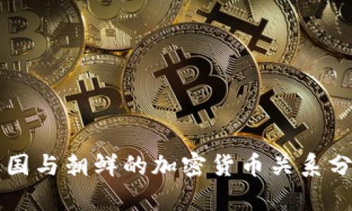 美国与朝鲜的加密货币关系分析