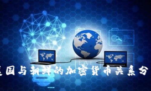 美国与朝鲜的加密货币关系分析