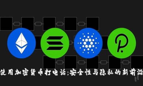 使用加密货币打电话：安全性与隐私的新前沿