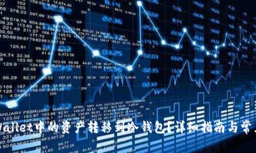 如何将tpWallet中的资产转移到冷钱包？详细指南与常见问题解答