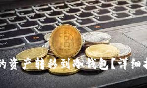 如何将tpWallet中的资产转移到冷钱包？详细指南与常见问题解答