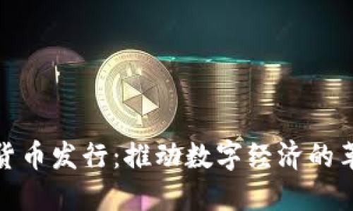 脸书加密货币发行：推动数字经济的革命性步伐