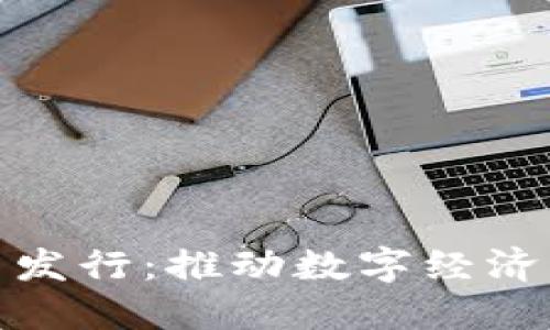脸书加密货币发行：推动数字经济的革命性步伐