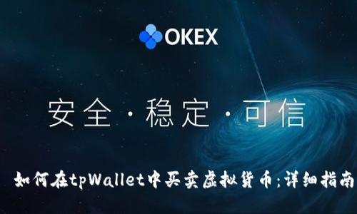  如何在tpWallet中买卖虚拟货币：详细指南