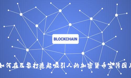 如何在巴黎打造超吸引人的加密货币宣传图片