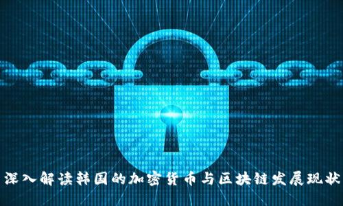深入解读韩国的加密货币与区块链发展现状