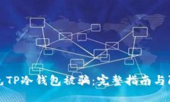 如何避免TP冷钱包被骗：完整指南与防骗技巧