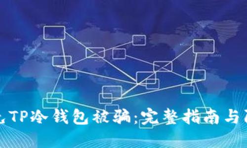 如何避免TP冷钱包被骗：完整指南与防骗技巧