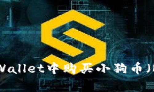 如何在tpWallet中购买小狗币（Dogecoin）