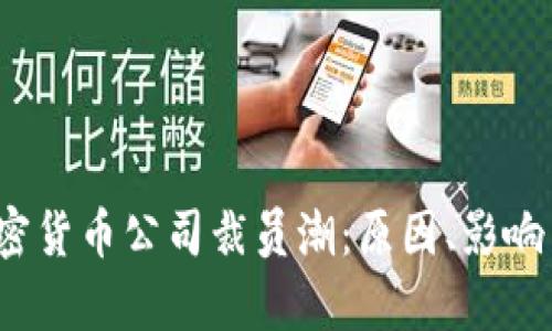 2023年加密货币公司裁员潮：原因、影响与前景分析