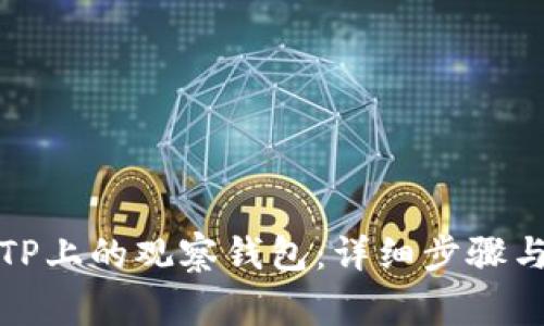 如何删除TP上的观察钱包：详细步骤与注意事项