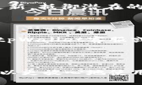    如何使用tpWallet安全转账到火车票平台  / 

 guanjianci  tpWallet, 火车票转账, 数字钱包  /guanjianci 

---

### 引言

在数字化时代，电子支付和转账方式日益普及。尤其是移动互联网的发展，使得用户可以轻松地通过手机完成各类交易。而tpWallet作为一款广泛使用的数字钱包，提供了方便快捷的转账功能。在这篇文章中，我们将探讨如何将tpWallet中的资金安全地转账到火车票平台，以及相关的安全注意事项、常见问题和解决方案。

### 一、tpWallet简介

tpWallet是一款集电子支付、资金转账和信息管理于一体的数字钱包。用户可以通过tpWallet进行在线购物、转账、支付服务费等多项功能。用户界面友好，支持多种支付方式，并能够快速完成交易。为了满足用户的需求，tpWallet打通了多家商户和服务平台，包括火车票平台，使得用户在购票时可以更便捷地完成支付。

### 二、如何将tpWallet转账到火车票平台

#### 1. 创建并验证tpWallet账户

在使用tpWallet进行转账之前，首先需要确保您已经成功下载并注册了tpWallet应用。完成注册后，系统通常会要求您进行身份验证，确保账户的安全性。

#### 2. 选择火车票平台

在tpWallet中，您可以选择各大火车票售票平台，例如12306、携程等，作为转账对象。确保您选择的平台支持tpWallet的支付方式。

#### 3. 输入转账金额及相关信息

在确认选择的平台后，您需要输入要转账的金额。在此过程中，请注意确认您输入的信息准确无误，以避免因错误导致的资金损失。

#### 4. 完成支付流程

根据tpWallet的界面提示，输入您的支付密码或指纹认证，完成支付。成功后，您将收到支付确认的通知。同时，火车票平台的余额也会相应更新。

### 三、安全注意事项

#### 1. 保障账户安全

使用tpWallet转账时，务必定期更换账户密码，并开启双因素认证，增强账户的安全性。同时，避免在公共Wi-Fi网络下进行转账操作，以防信息泄露。

#### 2. 确认平台的真实性

在选择火车票平台时，确认其合法性与安全性，通过官方渠道进行注册和登录。避免下载第三方不明的应用程序。

#### 3. 审核交易记录

保持对自己账户交易记录的关注，及时核对转账记录与实际支出是否一致。如果发现可疑交易，请及时联系客服进行处理。

### 四、常见问题解答

#### 问题一：tpWallet转账失败的常见原因是什么？

转账失败的原因可能有多种。首先，需确认账户余额是否足够；其次，检查网络连接是否正常。此外，一些火车票平台可能会限制某些支付方式，建议查看平台的支付政策。若以上条件均无问题，可尝试重新启动应用后继续转账操作。

#### 问题二：如何处理转账错误？

如果在转账时输入错误的信息，如错误的金额或目标账户，建议立即联系客服寻求帮助。在某些情况下，可以申请撤销转账，但这往往需要提供相关证明材料。

#### 问题三：tpWallet是否支持分期支付？

大多数情况下，tpWallet不支持分期支付功能。但部分火车票平台可能会在特定条件下推出分期购票的服务。建议用户查看相关平台的说明与政策。

#### 问题四：如何保证我的tpWallet资金安全？

为了保障tpWallet中的资金安全，建议用户对个人账户设置复杂且独特的密码，定期更新，并开启双因素认证。同时，需保持手机系统和应用程序的及时更新，抵御潜在的网络安全威胁。

#### 问题五：转账后何时到账？

转账到账的时间通常取决于所使用的支付方式与火车票平台的处理速度。一般情况下，资金转账应在几分钟内完成。如果转账长时间未到账，请及时联系tpWallet客服或火车票平台客服进行查询。

### 五、总结

在总结本文时，我们发现在使用tpWallet转账到火车票平台的过程中，需要注意账户的安全性和信息的准确性。通过以上的步骤与常见问题解答，用户可以更放心地使用tpWallet进行火车票的购买。此外，我们还鼓励用户保持对新支付方式的学习与适应，随着科技的进步，数字钱包的使用将会带来更多便利的体验。