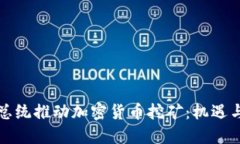 伊朗总统推动加密货币挖矿：机遇与挑战