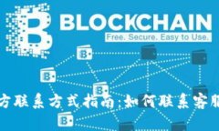 tpWallet官方联系方式指南：如何联系客服和获取支