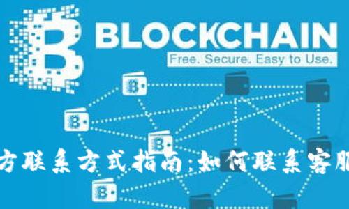 tpWallet官方联系方式指南：如何联系客服和获取支持