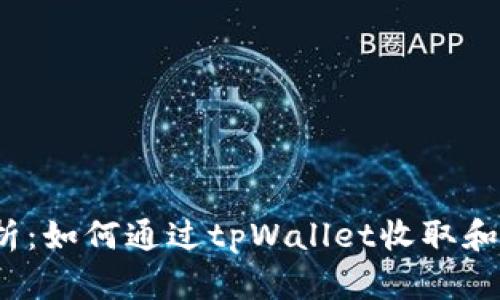 全面解析：如何通过tpWallet收取和提现U币