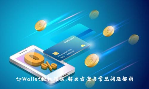tpWallet授权错误：解决方案与常见问题解析