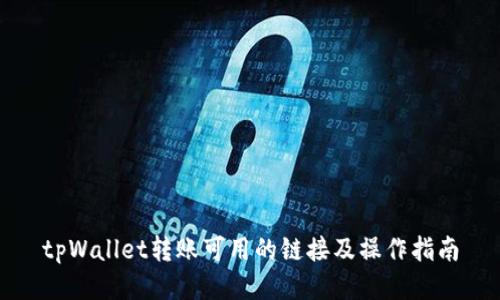 tpWallet转账可用的链接及操作指南