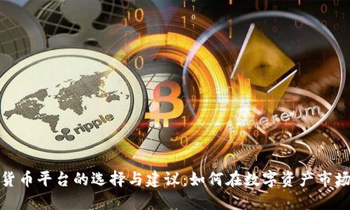 炒加密货币平台的选择与建议：如何在数字资产市场中获利