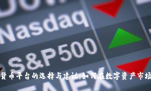 炒加密货币平台的选择与建议：如何在数字资产市场中获利