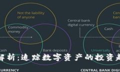 加密货币流向解析：追踪数字资产的投资趋势与