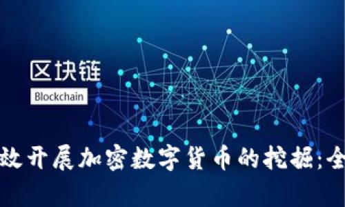 如何有效开展加密数字货币的挖掘：全面指南