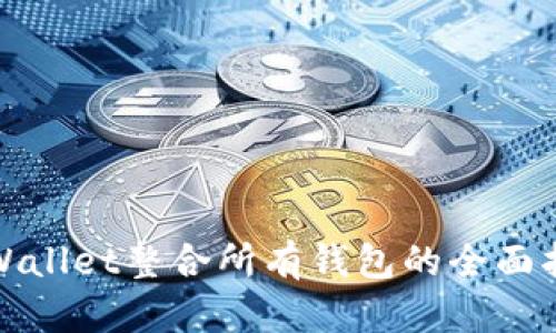 tpWallet整合所有钱包的全面指南