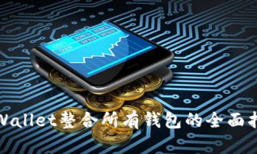 tpWallet整合所有钱包的全面指南