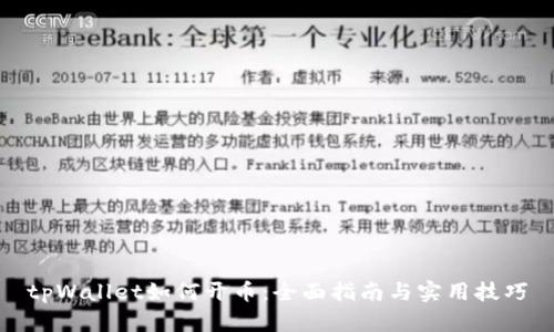 tpWallet如何开币：全面指南与实用技巧