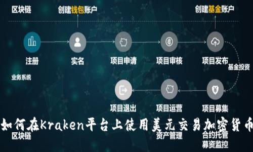 如何在Kraken平台上使用美元交易加密货币