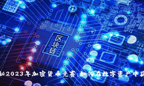 揭秘2023年加密货币竞赛：如何在数字资产中获胜