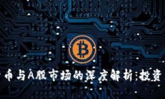 加密货币与A股市场的深度解析：投资者必读