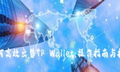 如何高效出售TP Wallet：操作指南与技巧